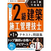 この1冊で合格! 建築系YouTuberひげごろーの2級建築施工管理技士【第1